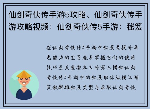 仙剑奇侠传手游5攻略、仙剑奇侠传手游攻略视频：仙剑奇侠传5手游：秘笈攻略揭秘，助你纵横江湖