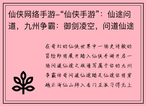 仙侠网络手游-“仙侠手游”：仙途问道，九州争霸：御剑凌空，问道仙途