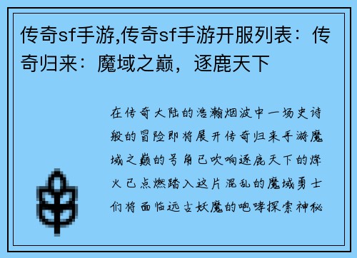 传奇sf手游,传奇sf手游开服列表：传奇归来：魔域之巅，逐鹿天下