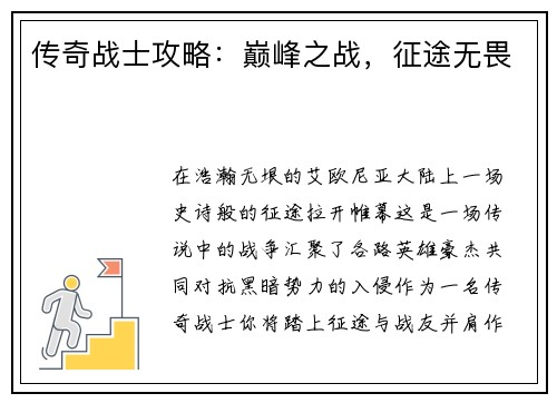 传奇战士攻略：巅峰之战，征途无畏