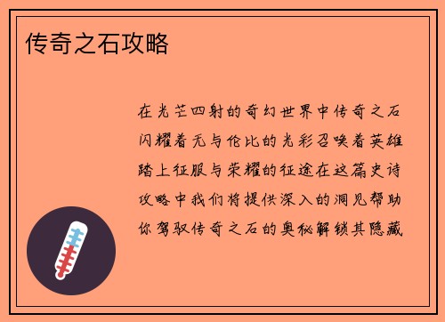 传奇之石攻略