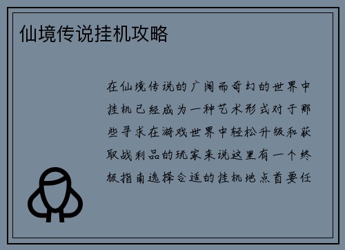 仙境传说挂机攻略
