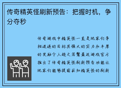 传奇精英怪刷新预告：把握时机，争分夺秒