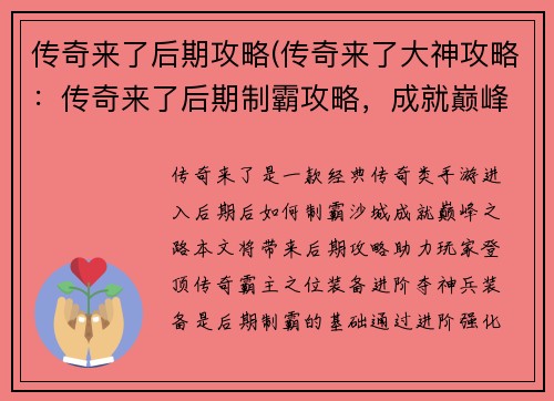 传奇来了后期攻略(传奇来了大神攻略：传奇来了后期制霸攻略，成就巅峰之路)