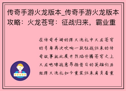 传奇手游火龙版本_传奇手游火龙版本攻略：火龙苍穹：征战归来，霸业重燃
