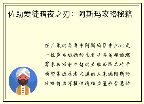 佐助爱徒暗夜之刃：阿斯玛攻略秘籍