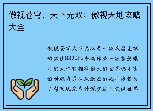 傲视苍穹，天下无双：傲视天地攻略大全