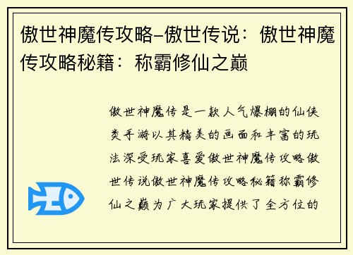 傲世神魔传攻略-傲世传说：傲世神魔传攻略秘籍：称霸修仙之巅