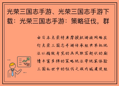 光荣三国志手游、光荣三国志手游下载：光荣三国志手游：策略征伐，群雄逐鹿