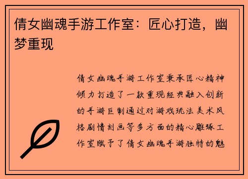 倩女幽魂手游工作室：匠心打造，幽梦重现