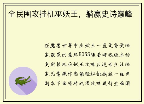 全民围攻挂机巫妖王，躺赢史诗巅峰
