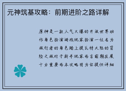 元神筑基攻略：前期进阶之路详解