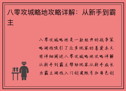 八零攻城略地攻略详解：从新手到霸主