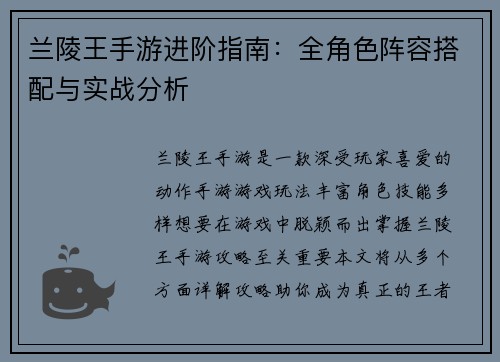 兰陵王手游进阶指南：全角色阵容搭配与实战分析