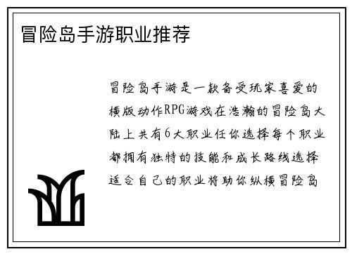 冒险岛手游职业推荐