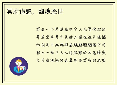 冥府诡魅，幽魂惑世