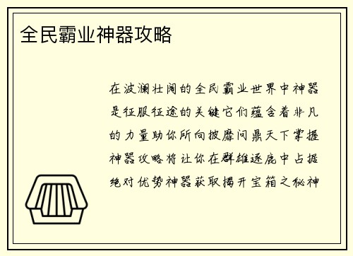 全民霸业神器攻略