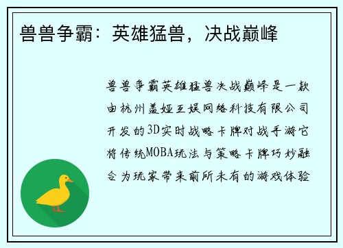 兽兽争霸：英雄猛兽，决战巅峰