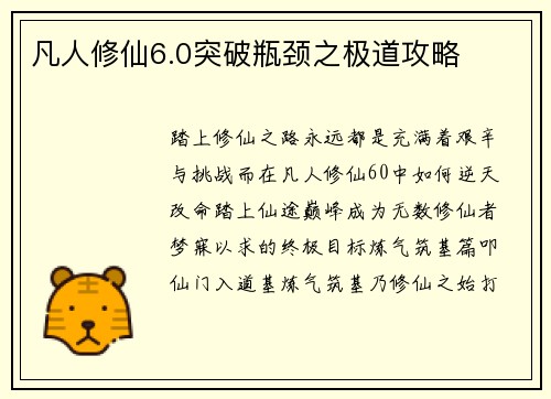 凡人修仙6.0突破瓶颈之极道攻略