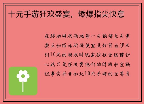 十元手游狂欢盛宴，燃爆指尖快意