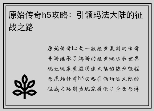 原始传奇h5攻略：引领玛法大陆的征战之路