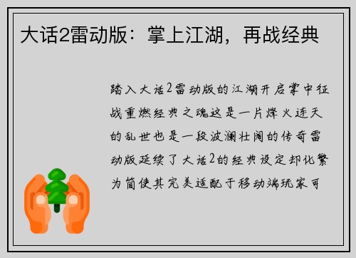 大话2雷动版：掌上江湖，再战经典