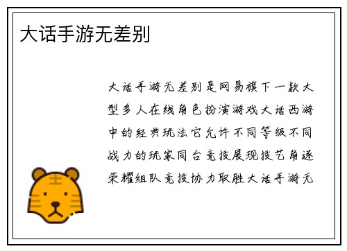 大话手游无差别