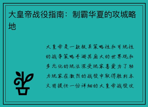 大皇帝战役指南：制霸华夏的攻城略地