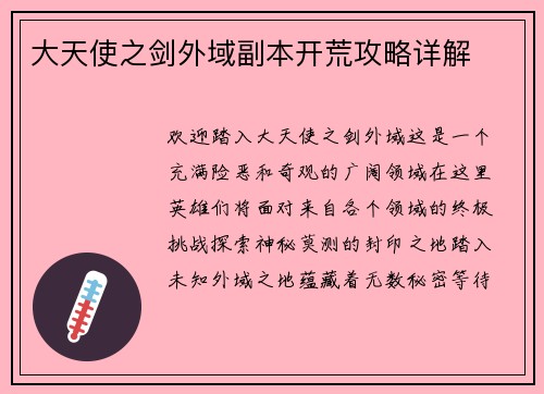 大天使之剑外域副本开荒攻略详解
