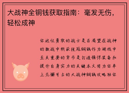 大战神全铜钱获取指南：毫发无伤，轻松成神