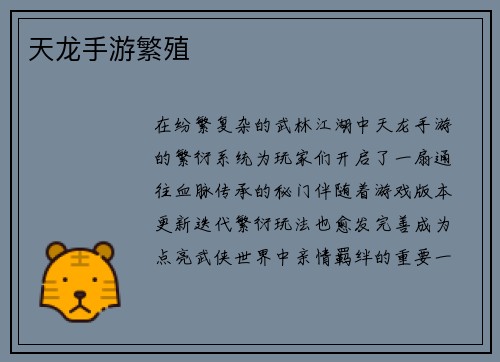 天龙手游繁殖