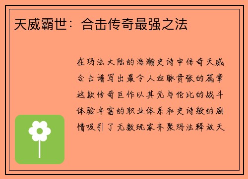 天威霸世：合击传奇最强之法