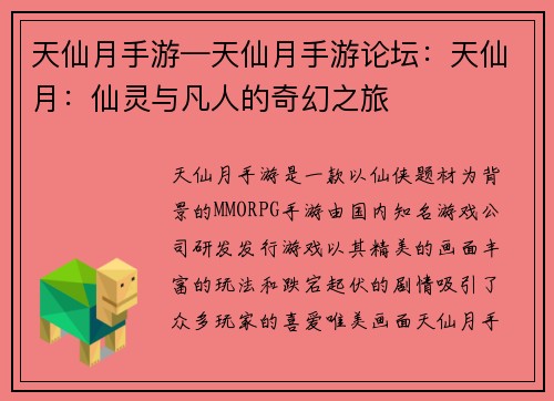 天仙月手游—天仙月手游论坛：天仙月：仙灵与凡人的奇幻之旅