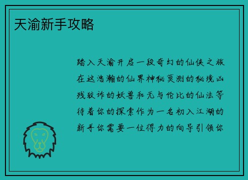 天渝新手攻略