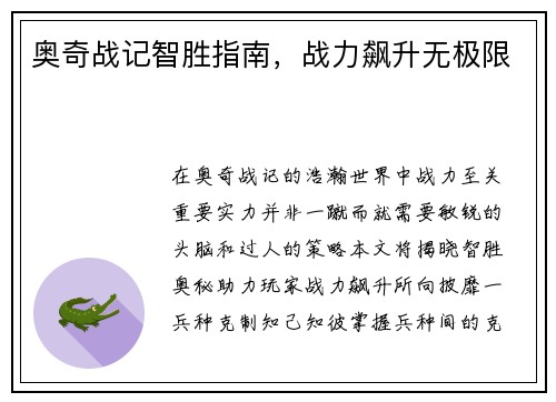 奥奇战记智胜指南，战力飙升无极限