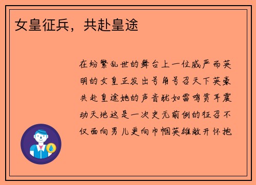 女皇征兵，共赴皇途