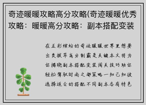 奇迹暖暖攻略高分攻略(奇迹暖暖优秀攻略：暖暖高分攻略：副本搭配变装闯关技巧)