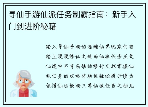 寻仙手游仙派任务制霸指南：新手入门到进阶秘籍