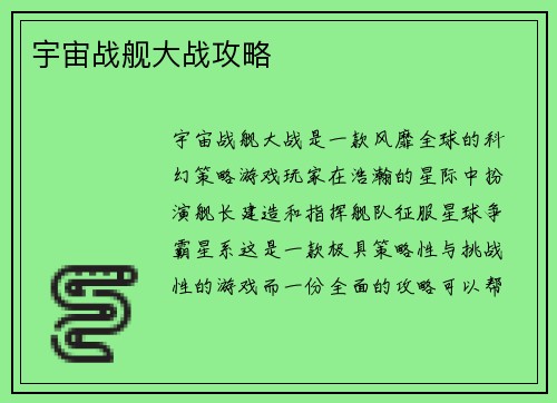宇宙战舰大战攻略