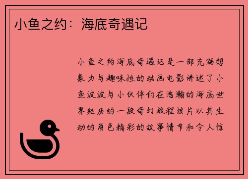 小鱼之约：海底奇遇记