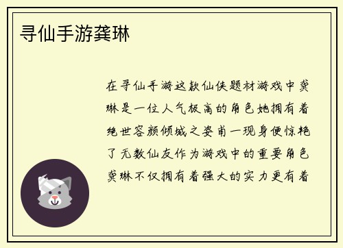 寻仙手游龚琳
