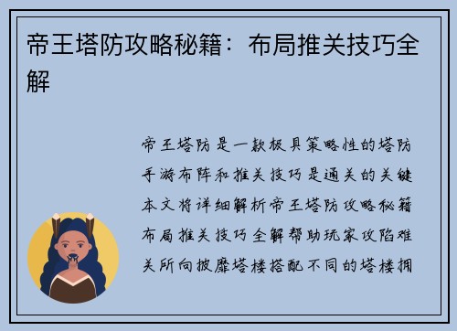 帝王塔防攻略秘籍：布局推关技巧全解