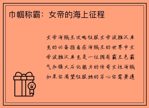 巾帼称霸：女帝的海上征程