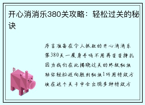 开心消消乐380关攻略：轻松过关的秘诀