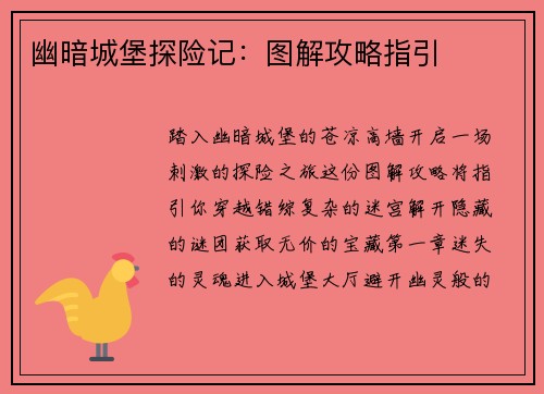 幽暗城堡探险记：图解攻略指引