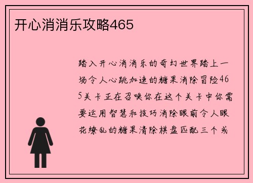 开心消消乐攻略465