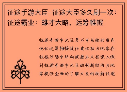 征途手游大臣-征途大臣多久刷一次：征途霸业：雄才大略，运筹帷幄