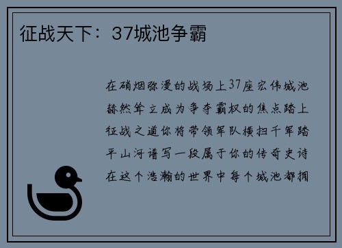 征战天下：37城池争霸