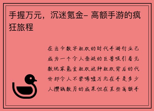 手握万元，沉迷氪金- 高额手游的疯狂旅程