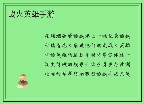 战火英雄手游